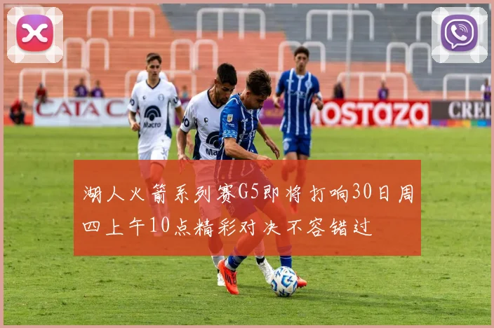 湖人火箭系列赛G5即将打响30日周四上午10点精彩对决不容错过