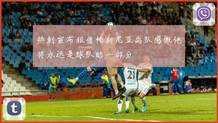 热刺宣布租借帕利尼亚离队感慨他将永远是球队的一部分