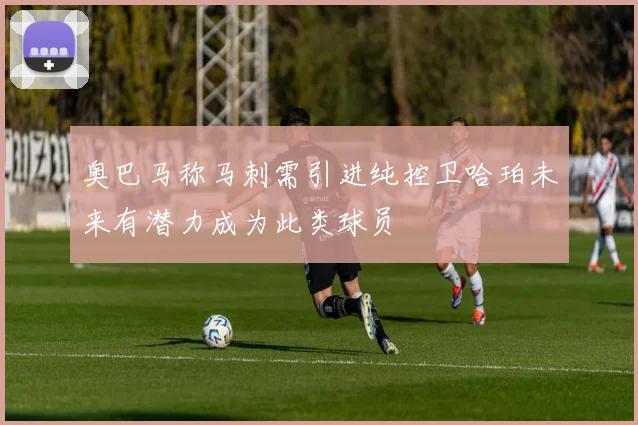 奥巴马称马刺需引进纯控卫哈珀未来有潜力成为此类球员