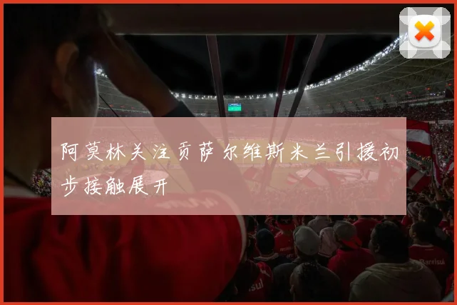 阿莫林关注贡萨尔维斯米兰引援初步接触展开