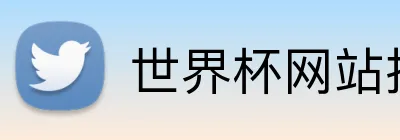 世界杯网站推荐 Logo